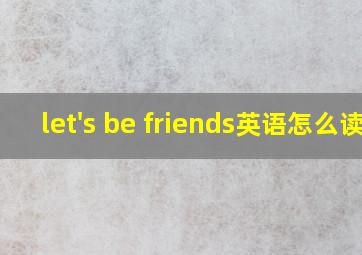 let's be friends英语怎么读